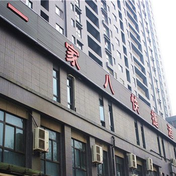 一家八快捷酒店(西安曼城国际店)