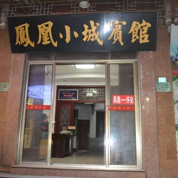 凤凰小城客栈酒店提供图片