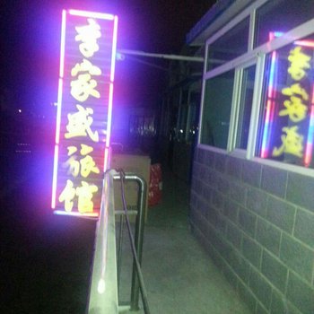 海拉尔李家盛旅馆酒店提供图片