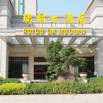 罗源鑫瑞都大酒店