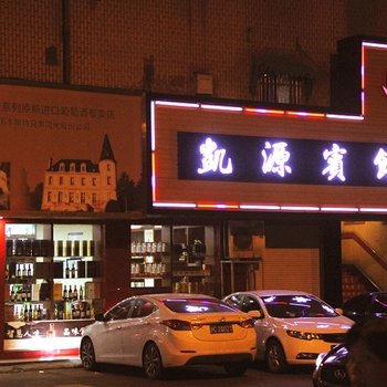 杭州凯源宾馆