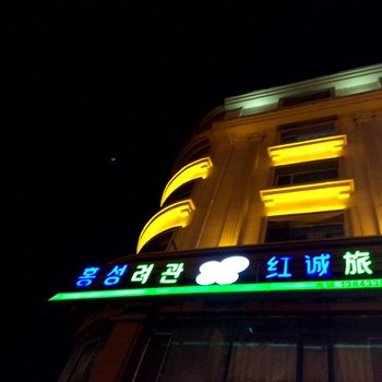 延吉红诚旅店酒店提供图片