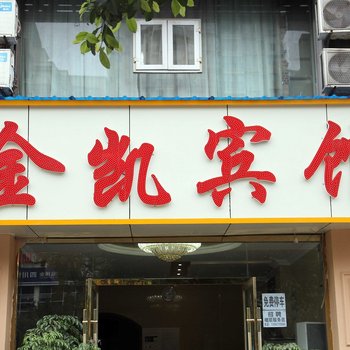 泸州市金凯商务宾馆酒店提供图片