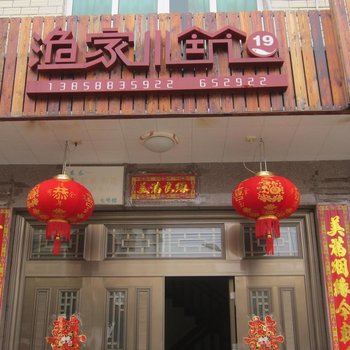 渔家小筑19号酒店提供图片