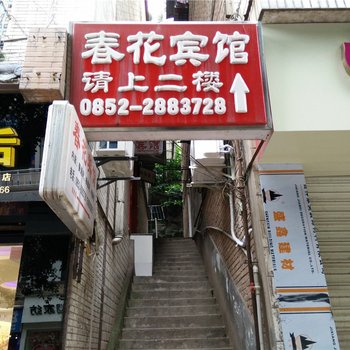 赤水春花宾馆酒店提供图片