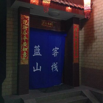 靖远蓝山客栈酒店提供图片