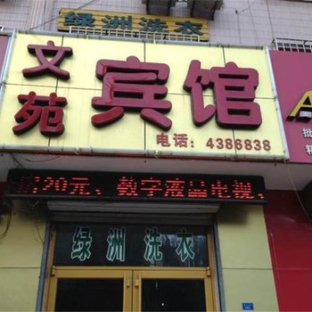 安丘文苑宾馆酒店提供图片