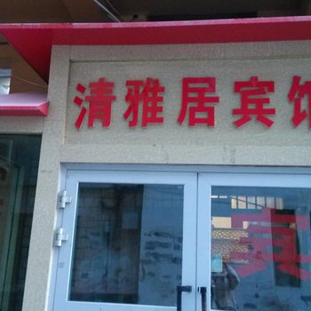 乌鲁木齐清雅居宾馆