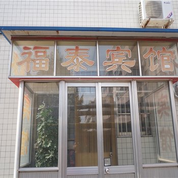 寿光福泰宾馆酒店提供图片