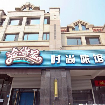 大连金海星时尚旅馆