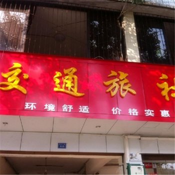 大邑交通旅社酒店提供图片