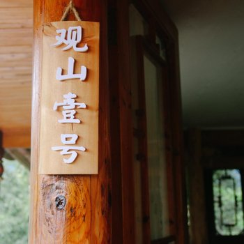 洪雅瓦屋山居酒店