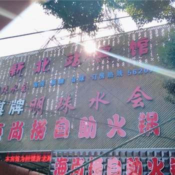 宁波新北站宾馆