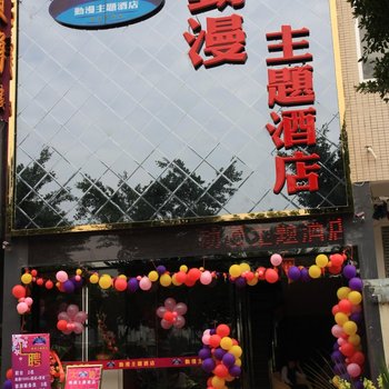 南宁动漫主题酒店