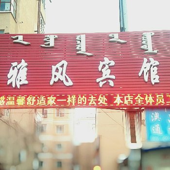 呼伦贝尔雅风宾馆酒店提供图片