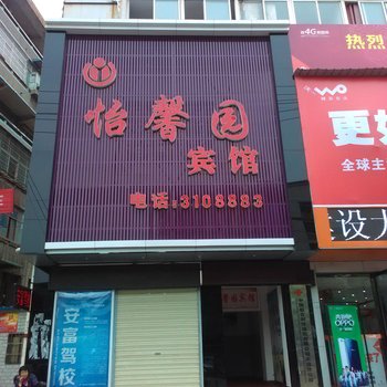 大冶怡馨园宾馆酒店提供图片