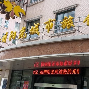 加州阳光城市旅馆酒店提供图片