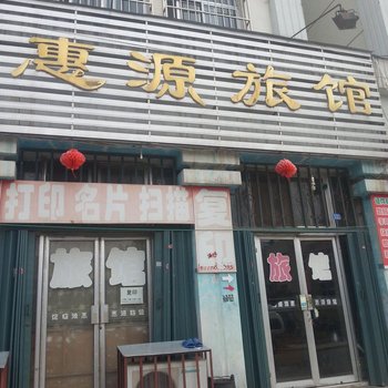 烟台惠源宾馆二店酒店提供图片