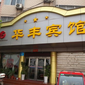 汝州华丰宾馆酒店提供图片