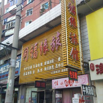 沈阳同福缘旅馆