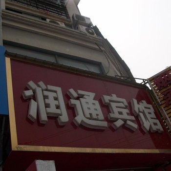 丰县润通宾馆酒店提供图片