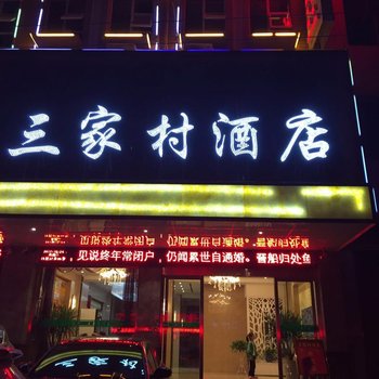 铜仁市江口三家村酒店酒店提供图片