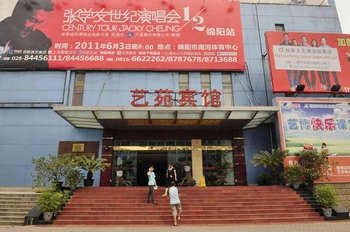 成都艺苑宾馆