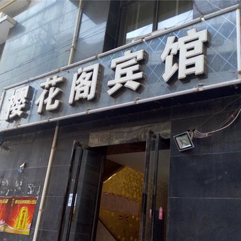 咸阳樱花阁宾馆酒店提供图片