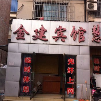 信阳金建宾馆酒店提供图片