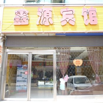 应县鑫源宾馆酒店提供图片