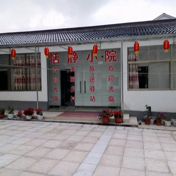 南京恬静小院民宿