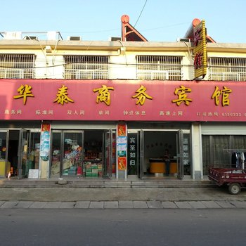 曹县华泰商务宾馆