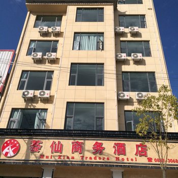 凤庆荟仙商务酒店酒店提供图片