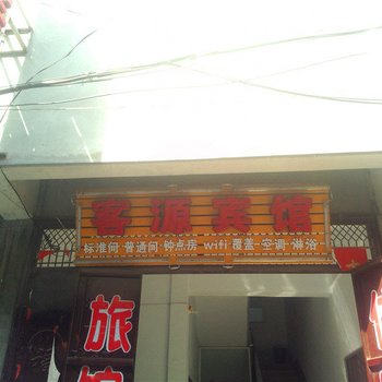 嵩县客源宾馆酒店提供图片