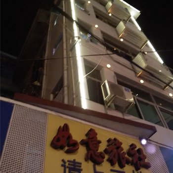 永泰如意旅社酒店提供图片