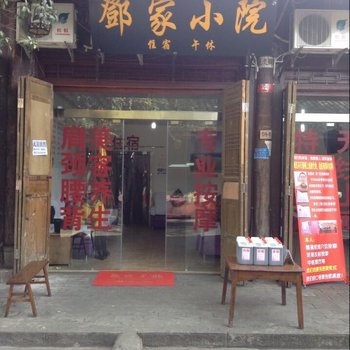 阆中古城邓家小院酒店提供图片