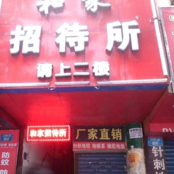 重庆和家招待所