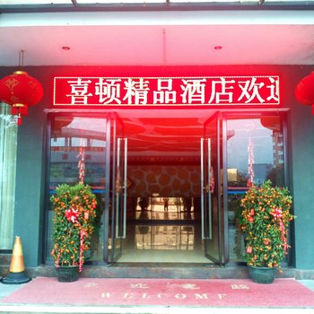 清远连南喜顿精品酒店酒店提供图片