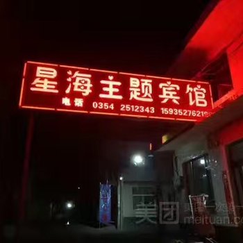 晋中星海主题宾馆酒店提供图片