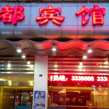 政和南都宾馆