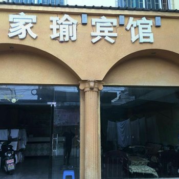 会泽家瑜宾馆酒店提供图片