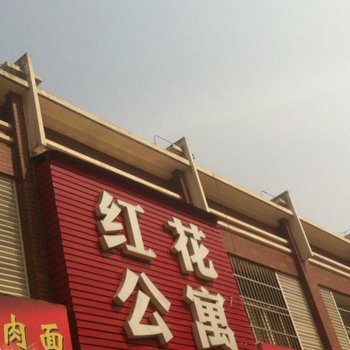 武汉红花公寓