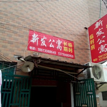 东莞横沥新发公寓