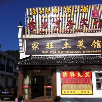 九华山家旺商务宾馆酒店提供图片