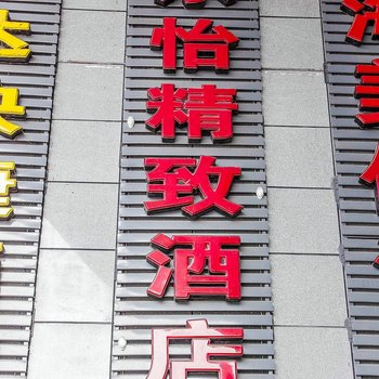 乐山乐怡商务酒店
