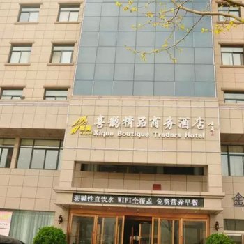 新密喜鹊精品商务酒店