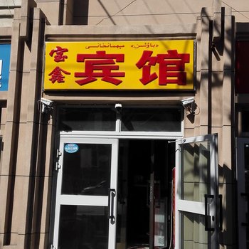 伊宁宝鑫宾馆酒店提供图片