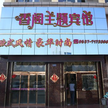 嘉祥香阁主题商务宾馆酒店提供图片