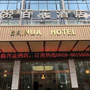 兴义百花酒店