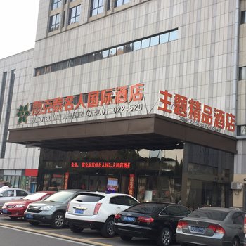 常州名人国际大酒店酒店提供图片